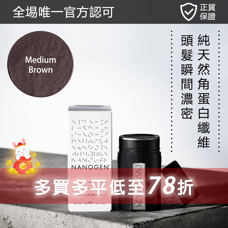 NANOGEN | [Up to 22% off] Hair Fibre (Medium Brown) | Color : Medium Brown  | HKTVmall The Largest HK Shopping Platform