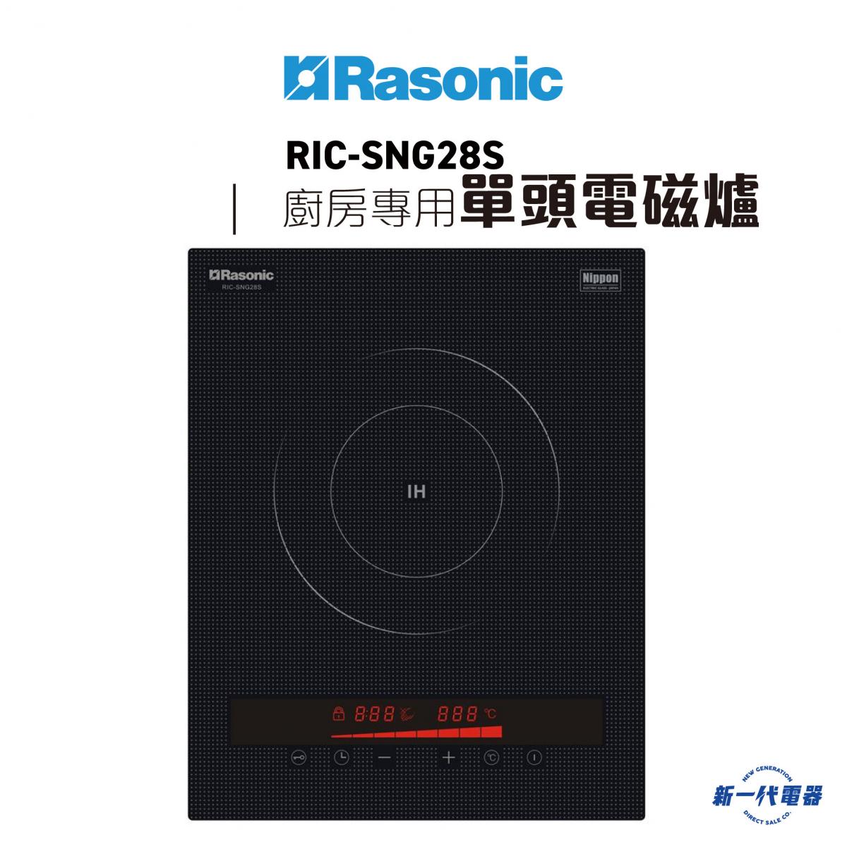 RICSNG28S -單頭 2800W IH電磁爐 (13A) (RIC-SNG28S)