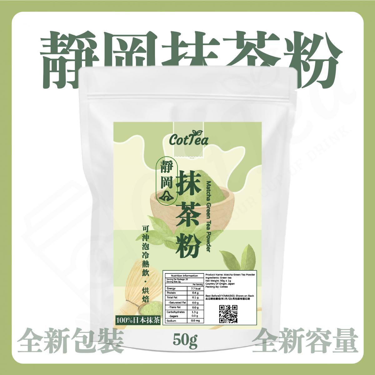 【全新包裝&容量】日本純抹茶粉 50g