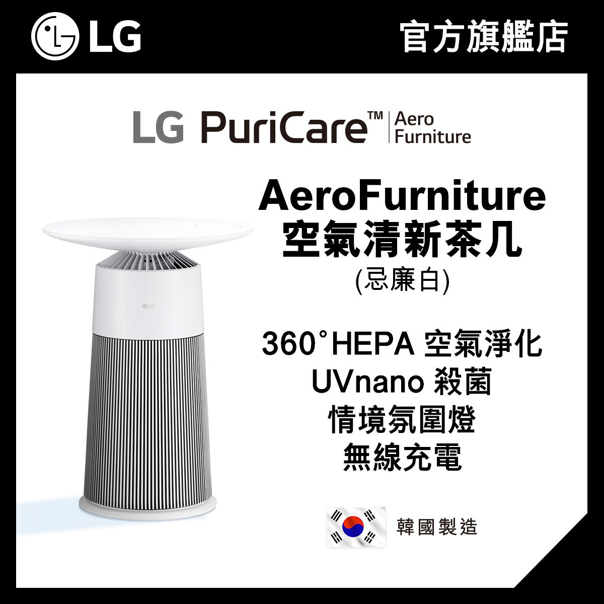 LG PuriCare™ AeroFurniture 空氣清新茶几 ( 忌廉白 )