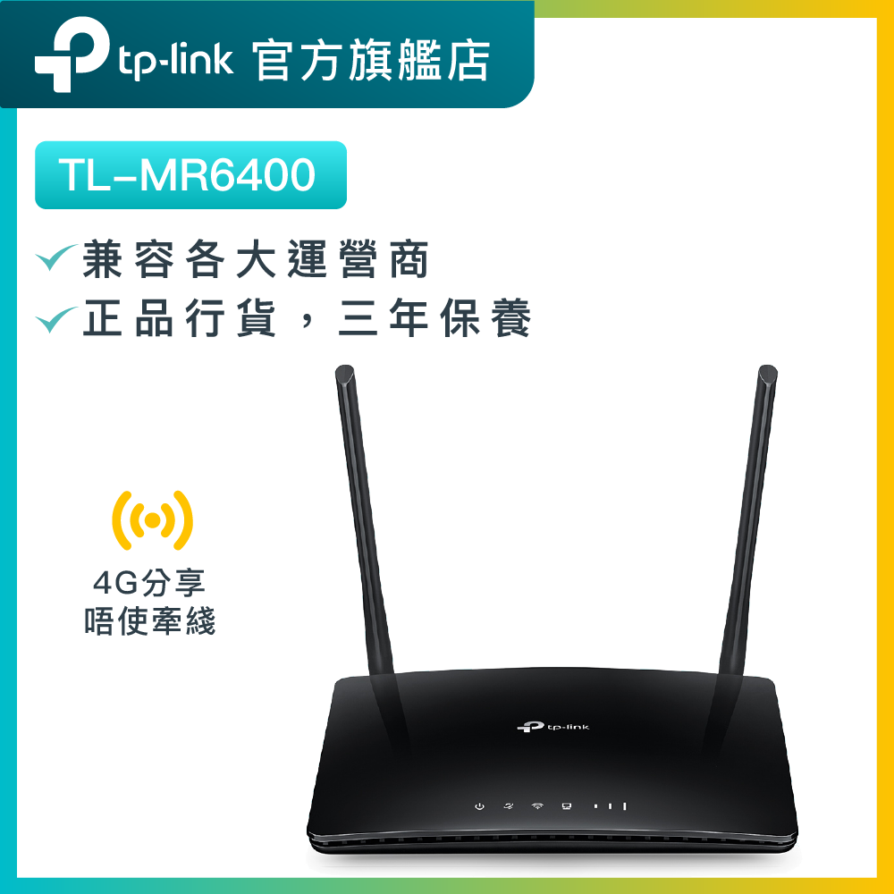 TL-MR6400 300Mbps 3G / 4G LTE路由器