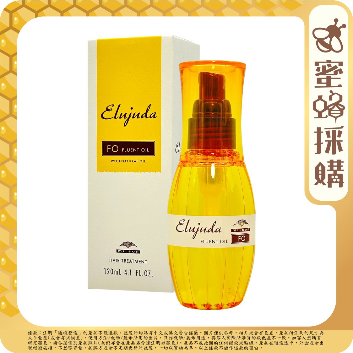 Milbon | Elujuda免洗修護精油| 護髮精華| 髮尾油軟弱髪質120ml (平行