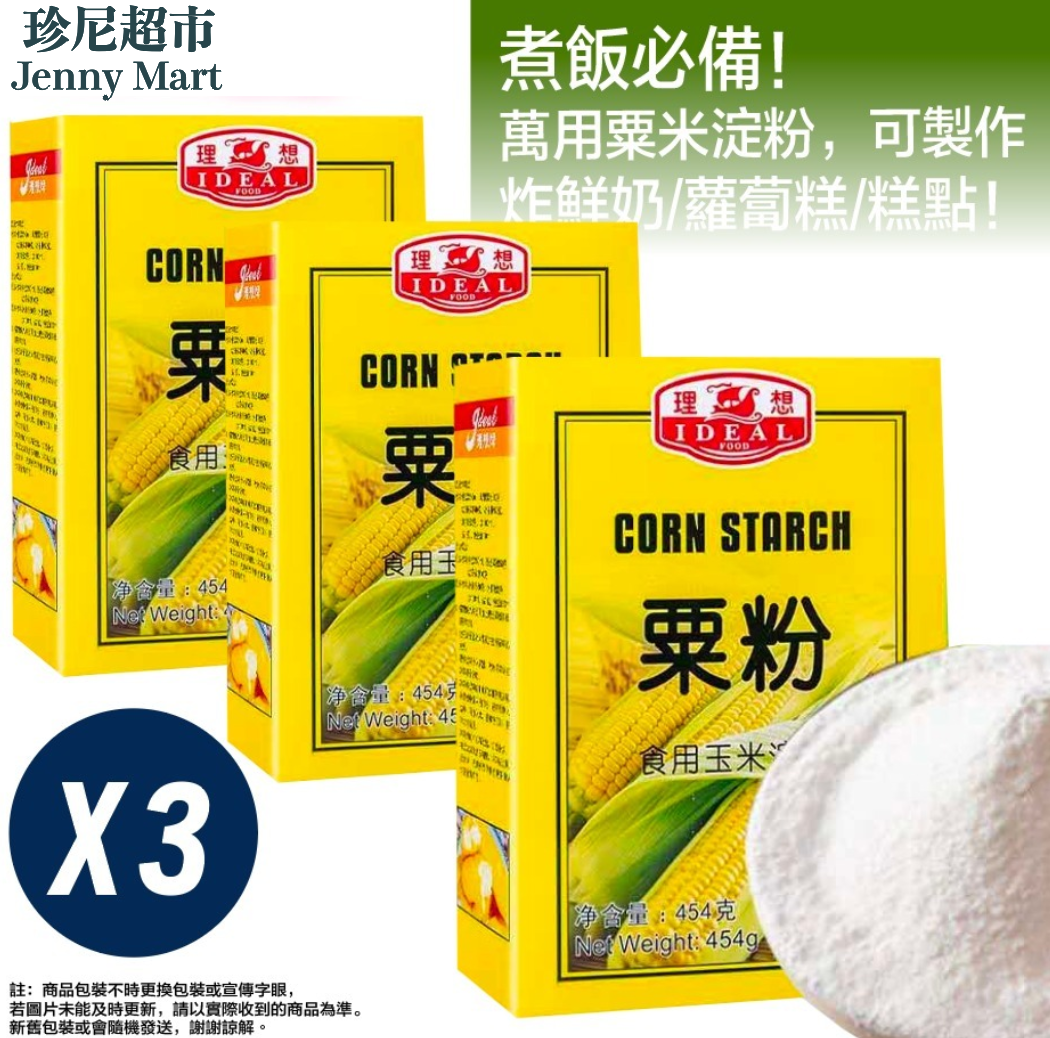 [3 Boxes Promotion] Ideal Brand Corn Flour (454g x 3 boxes) | 3盒理想牌粟粉