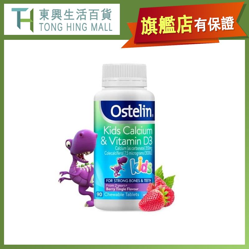 Ostelin Kids Calcium & Vitamin D3 90 Chewable Tablets (Parallel