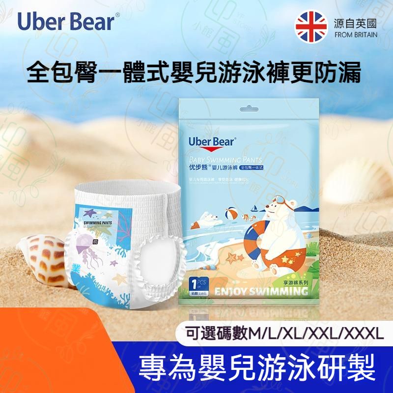 英國Uber Bear 全包臀一體式嬰兒游泳褲 一次性游泳褲 紙尿片 防水不濕拉拉褲 寶寶泳褲 衛生紙尿褲 無菌紙尿褲 即棄嬰兒游泳褲 游泳專用紙尿褲 嬰兒學習褲丨水上用品 沙灘用品 泳池派對