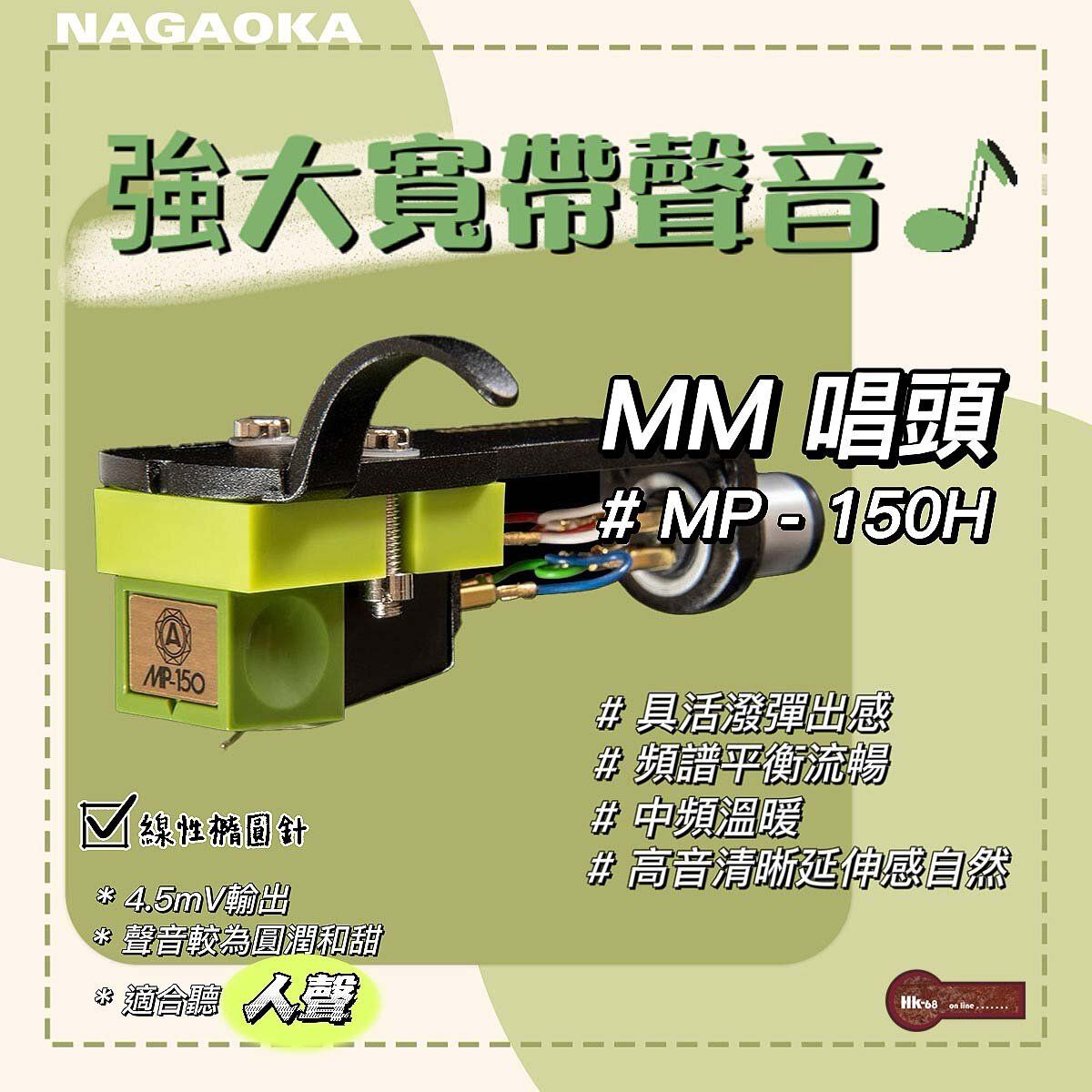 Nagaoka | STEREO CARTRIDGE - With head shell MP-150H | Color