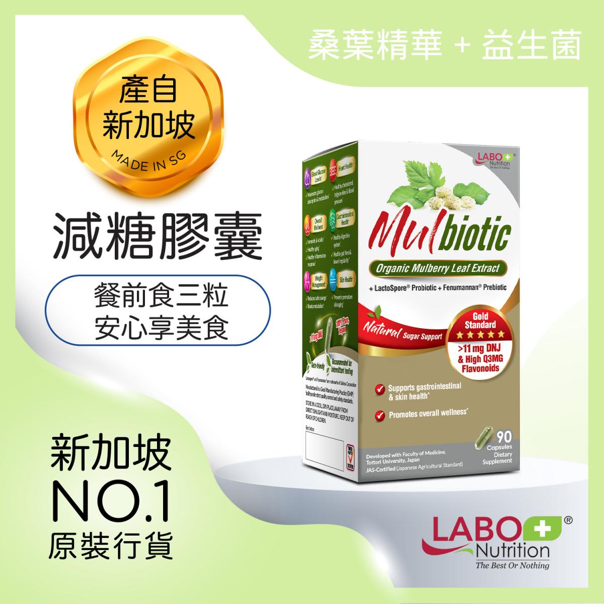 Mulbiotic膠囊 - 桑葉精華 | 益生菌 | 益生元 - (控糖，美膚，減少粉刺，體重管理，生酮)