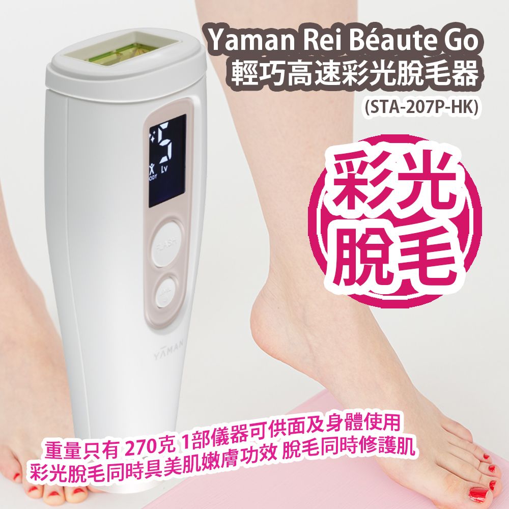 YA-MAN | Yaman Rei Béaute Go 輕巧高速彩光脫毛器(STA-207P-HK