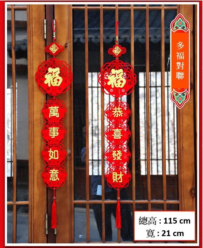 新年傳統祝福對聯揮春裝飾 多福對聯