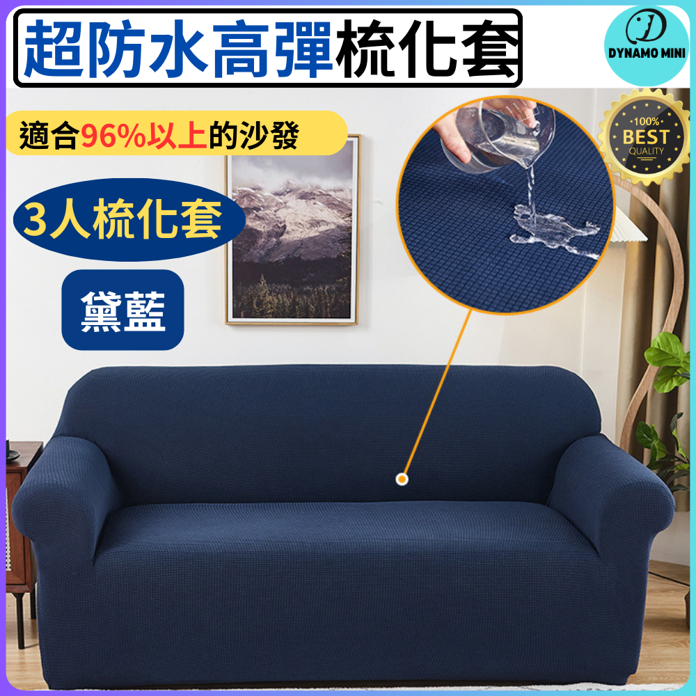 超防水高彈梳化套沙發套（深藍色--3人座L碼）防寵物排泄 全包型梳化套