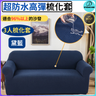 超防水高彈梳化套沙發套（深藍色--3人座L碼）防寵物排泄 全包型梳化套