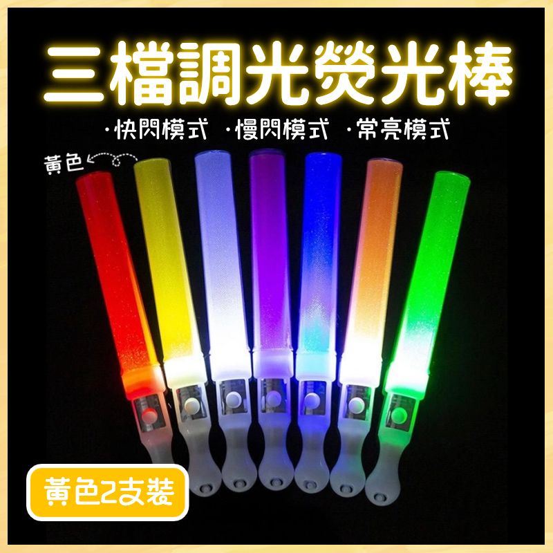 HOME LIVING | LED螢光棒(黃色2pcs)三檔調光熒光棒 演唱會應援熒光棒 酒吧/聚會/生日/派對氣氛道具 | HKTVmall ...
