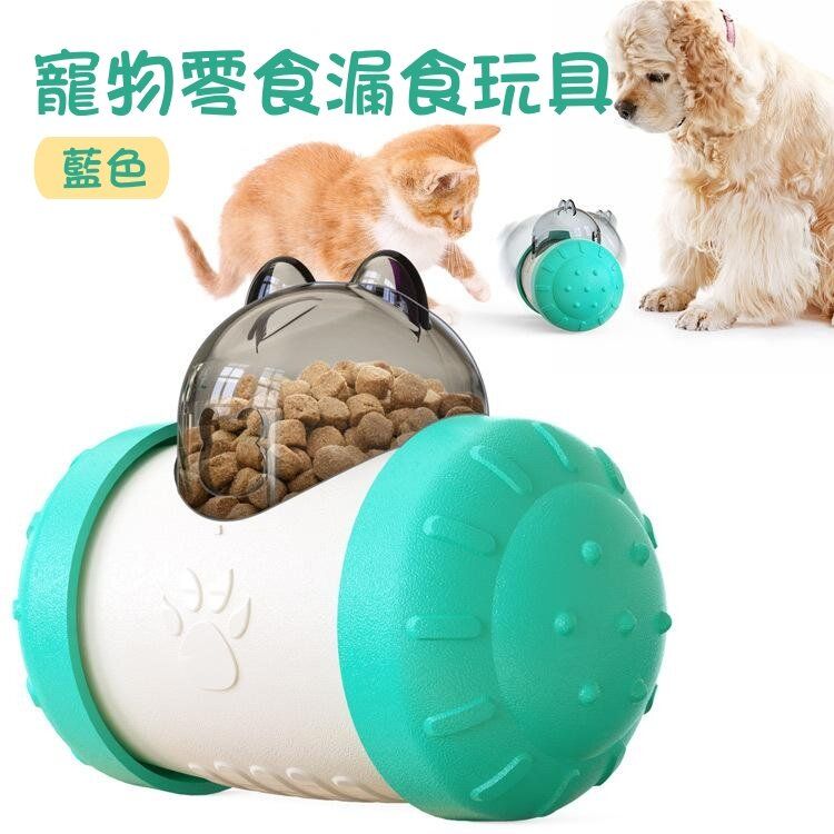 A1 （藍色）寵物零食漏食玩具 慢食玩具 漏食益智玩具 狗零食玩具 訓練慢食玩具 不倒翁慢食球 寵物用品貓狗玩具 寵物解悶玩具 