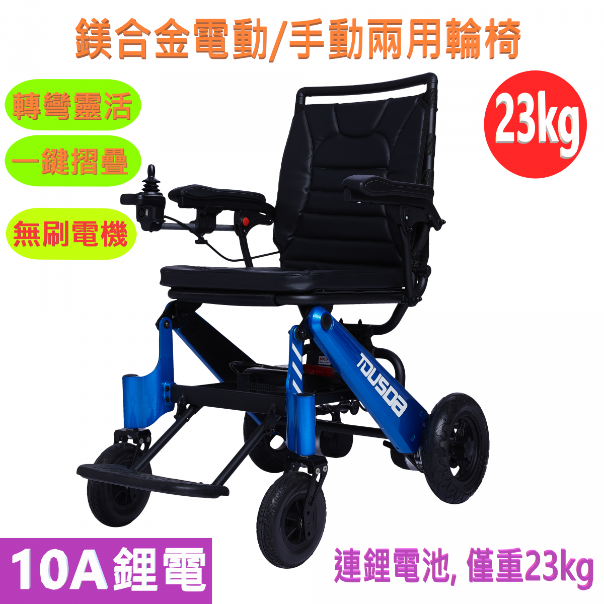(門市保養)10A鋰電22kg(連電池)可摺疊無刷電機鎂合金電動/手動兩用電動輪椅