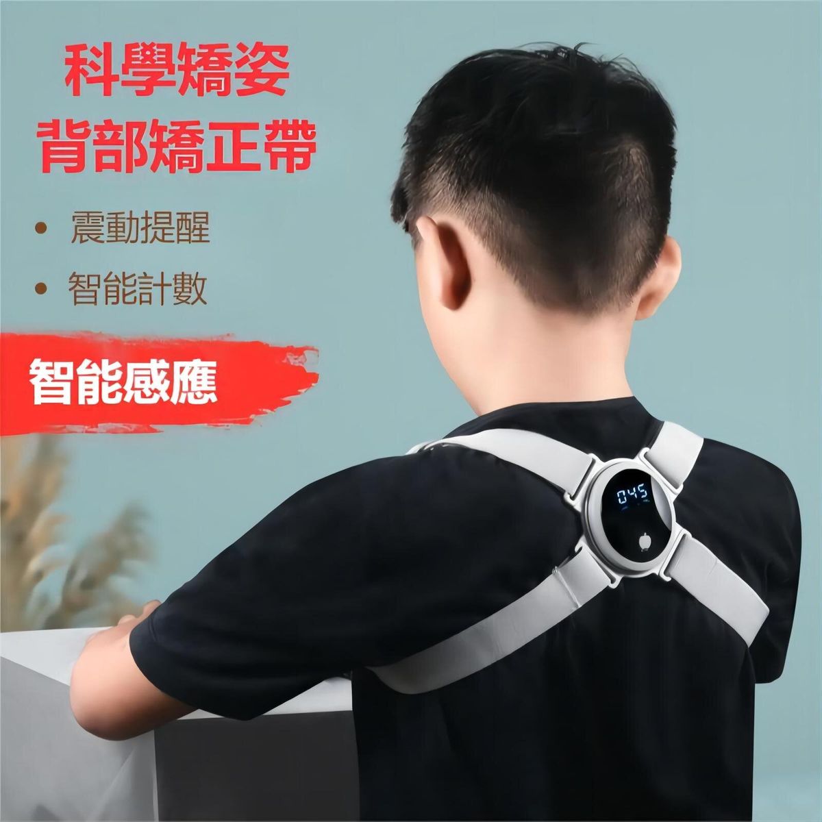 兒童坐姿矯正器 智能感應 數碼顯示 震動提醒矯正坐姿 防近視加深 矯正駝背帶