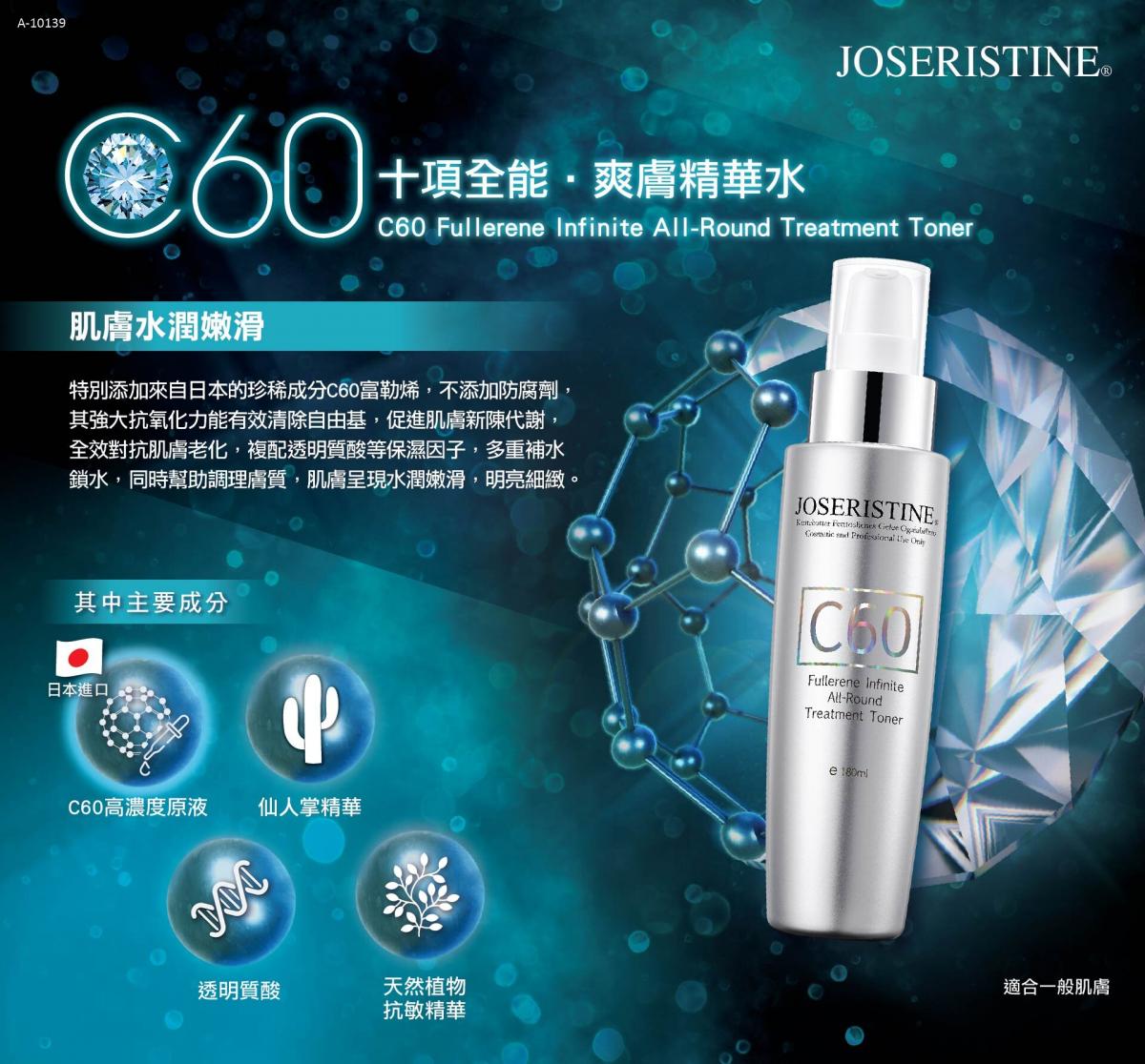 JOSERISTINE | C60 Fullerene Infinite All-Round Treatment Toner 