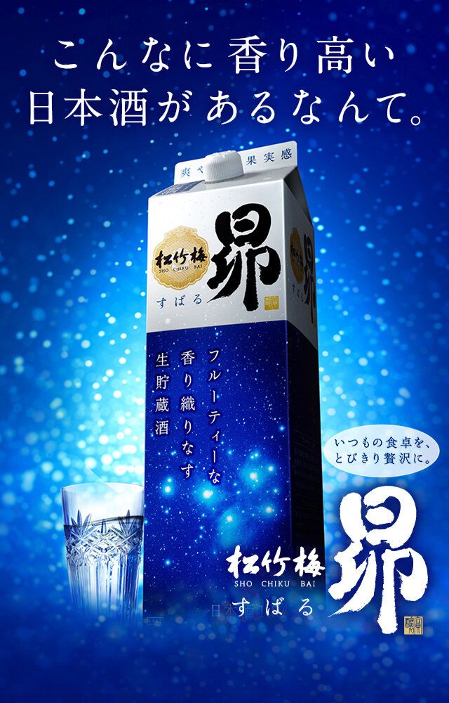 宝酒造90周年 特別限定品 松竹梅 宝ホールディングス90周年記念松竹梅