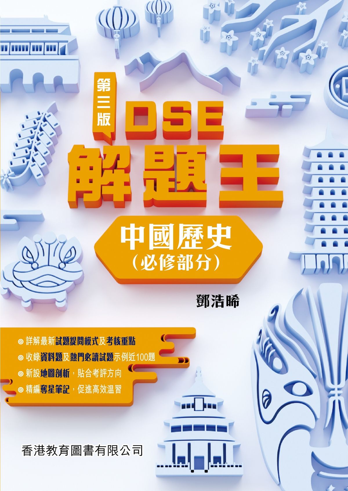 DSE解題王：中國歷史（必修部分）第三版