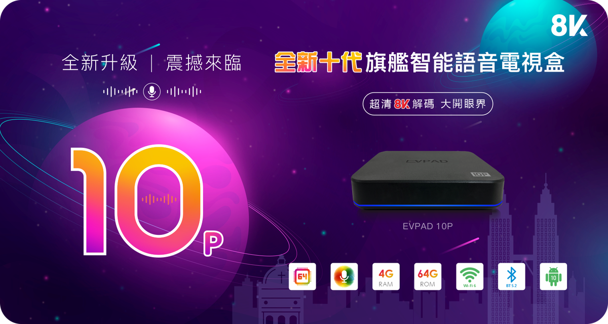 EVPAD | Evpad 10P TV Box (4+64GB) 送總值$50超市現金卷| HKTVmall 