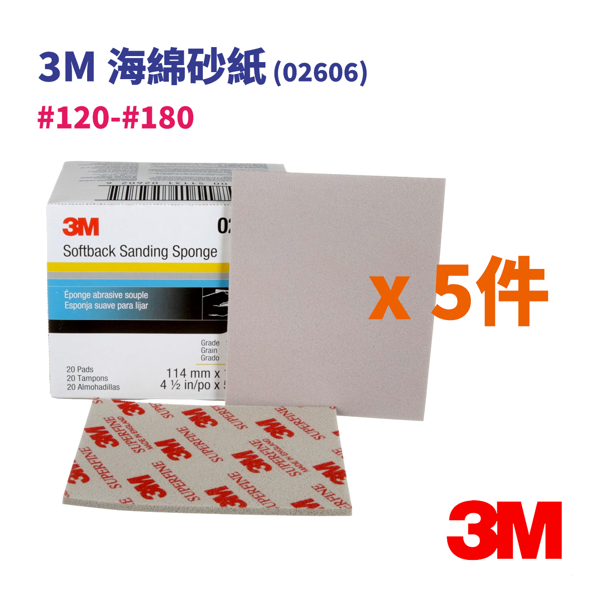  (5件) 海綿砂紙 (粗, 120-180號) 11.4x13.9cm (PN2606) 打磨 研磨