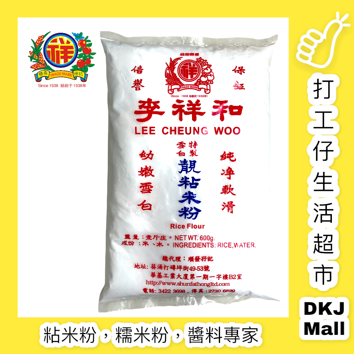靚粘米粉 1斤 ( 600g) 水磨粘米粉