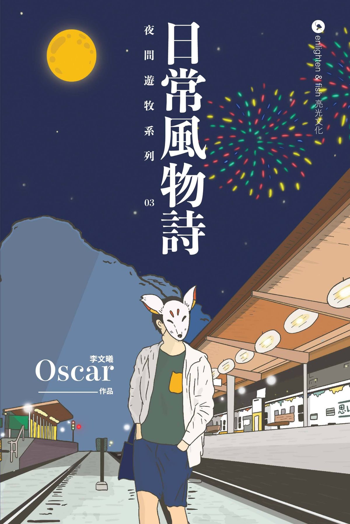 夜間遊牧03：日常風物詩