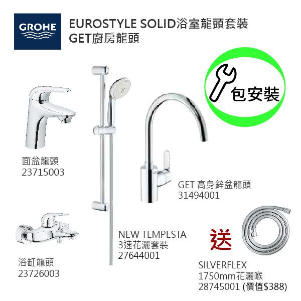 GROHE組合連基本安裝: EuroStyle Solid面盆龍頭/浴缸龍頭/3速花灑/花灑喉/Get廚房龍頭