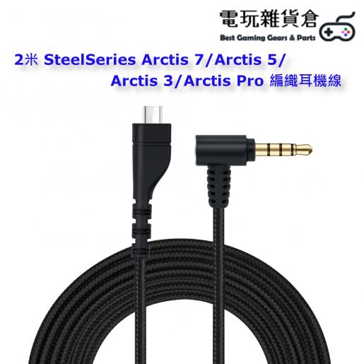 Mcbazel Replacement Audio Headset Cable for SteelSeries Arctis 7/Arctis 5/Arctis 3/Arctis Pro Gaming Headset Nylon Audio Cable Black 2M