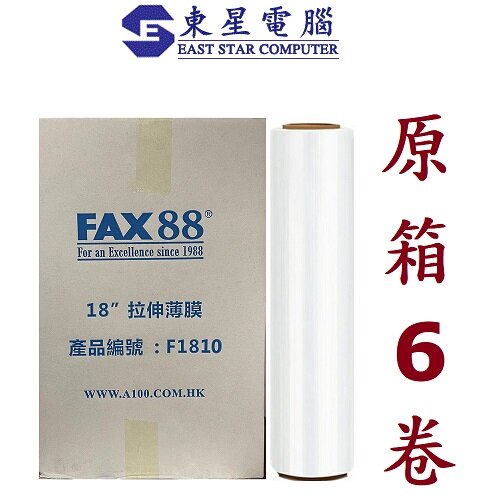 (原箱6卷) FAX88  F1810 18吋 透明綑箱膜 (F 1810原箱6卷)