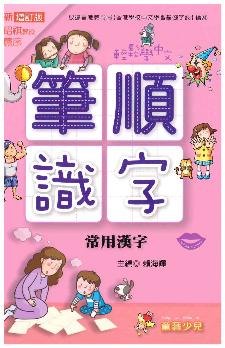 輕鬆學中文-筆順識字 常用漢字 (9789887668602)
