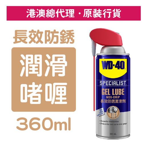 WD-40 | Specialist Gel Lube Non-Drip 360ml (WD 35015) | HKTVmall The Largest HK Shopping Platform WD-40 | Specialist Gel Lube Non-Drip 360ml (WD 35015) | HKTVmall The Largest HK Shopping Platform
