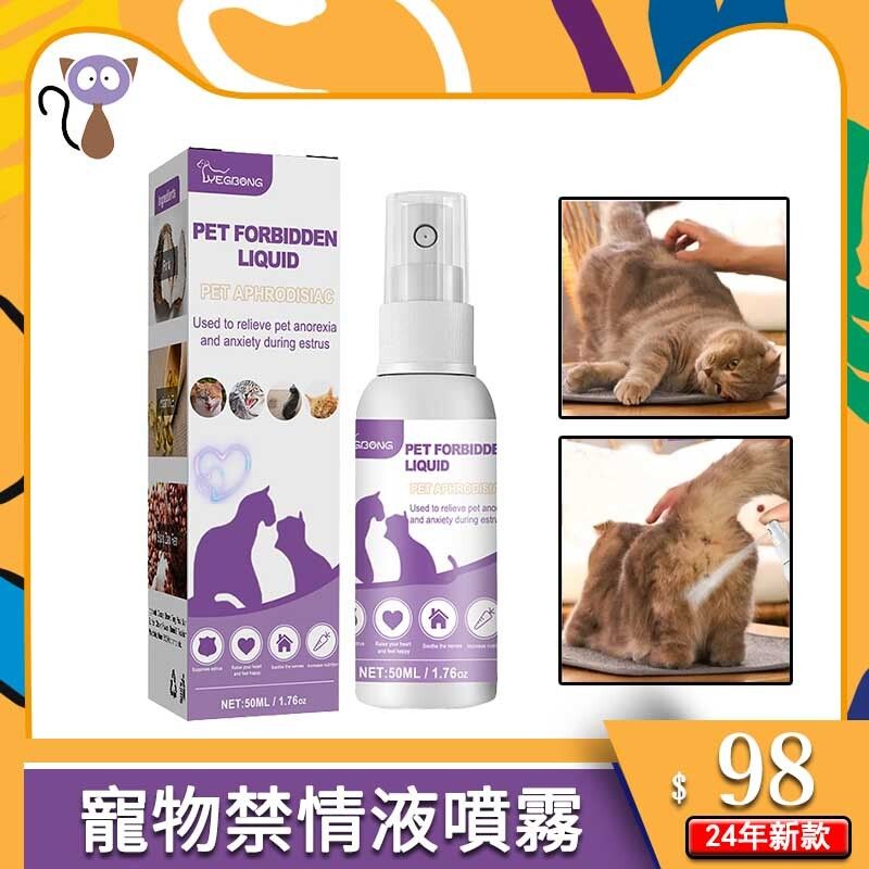 寵物禁情液噴霧 貓咪用 科學調節 植物成分 安全有效