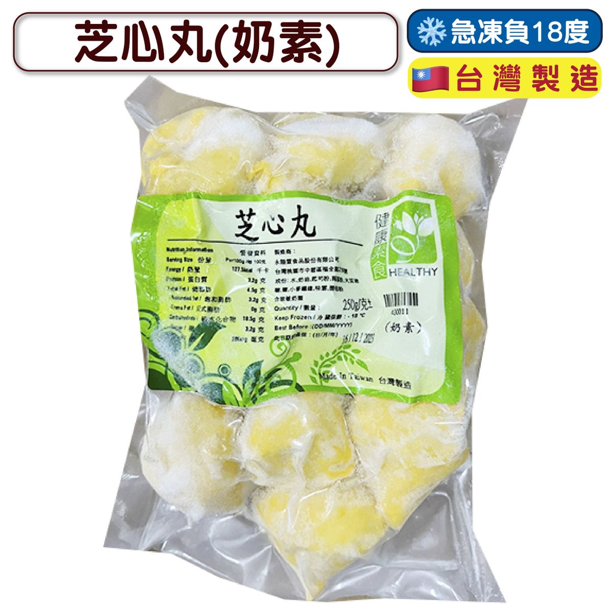 芝心丸(奶素) 250g (急凍-18°C) 素丸 芝士丸 素食