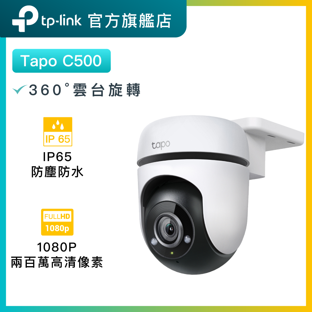 Tapo C500 1080P 室外IP65防水防塵旋轉式 WiFi 網路攝影機 / IP CAM