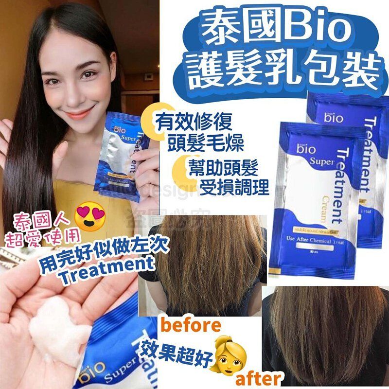 BIO | 泰國直送Salon 級專業Bio Super Treatment 護髮乳修護焗油髮膜