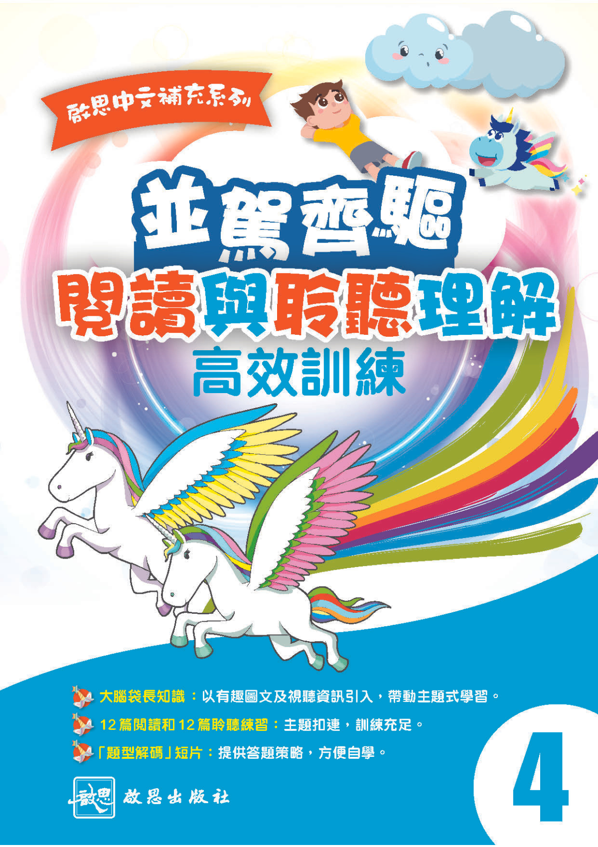 啟思中文補充系列 閱讀及聆聽練習｜小四｜啟思大學出版社