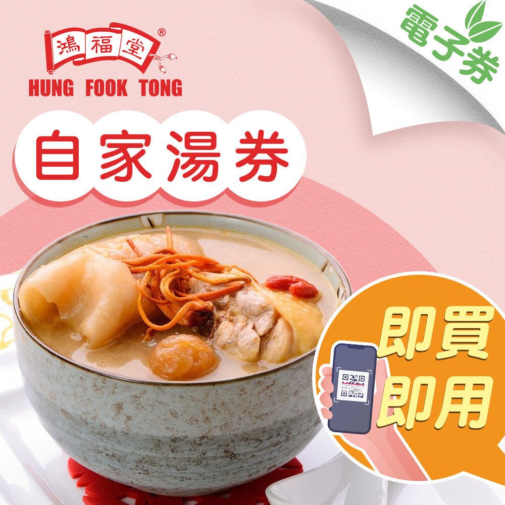 1 張 - 自家湯優惠券(面值$60) 【即買即用，憑券換領】(到期日31/07/2026)