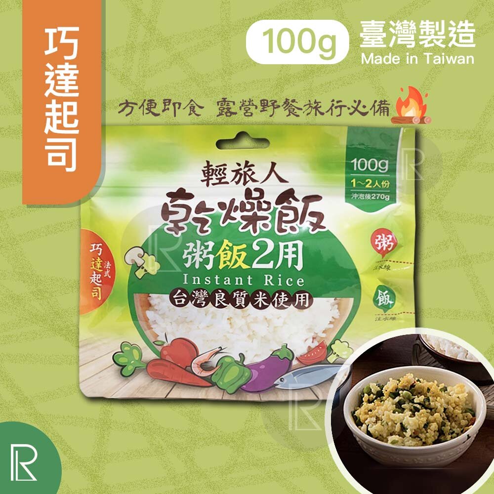 Light Traveler Dry Rice/Instant Rice 100g - French Choda Cheese [0166法式起司] Use by:2024/Apr/1