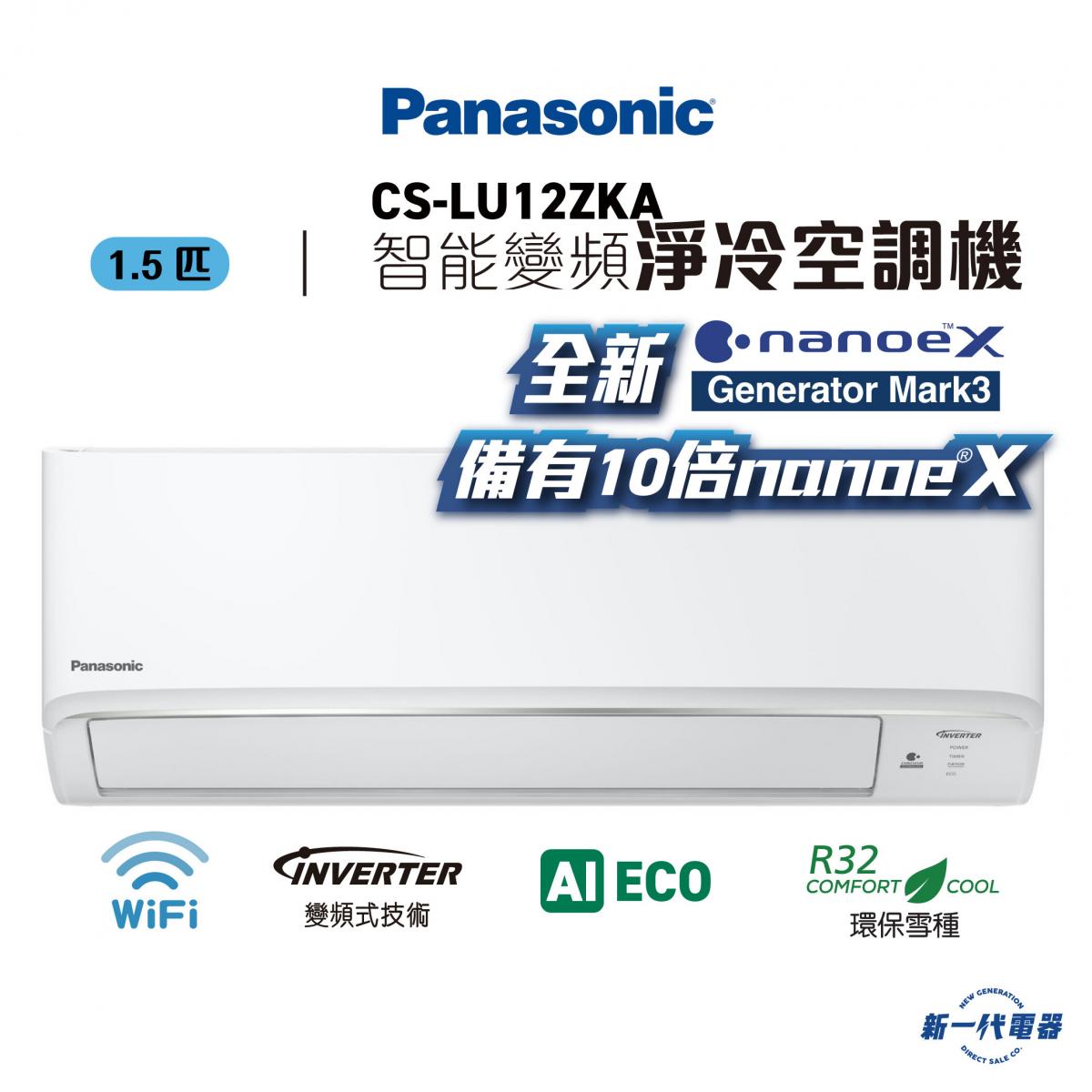CSLU12ZKA  -1.5匹 420纖巧型 Smaller系列 Wifi智能變頻淨冷空調機 R32環保雪種 (CS-LU12ZKA)