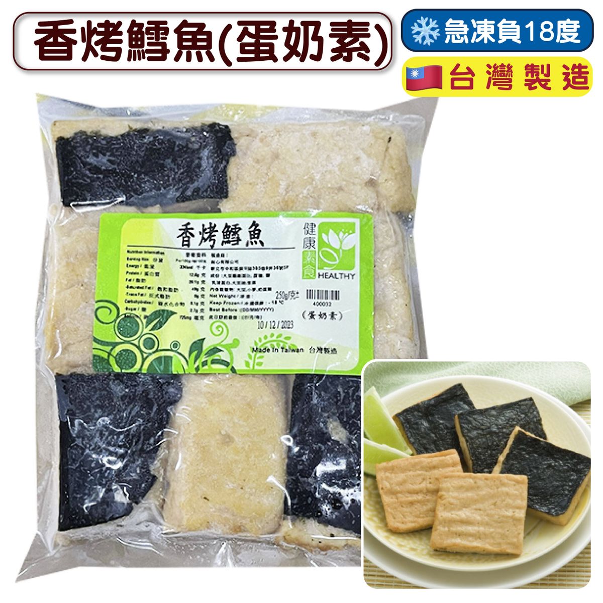 香烤鱈魚(蛋奶素) 250g (急凍-18°C) 素食 雪魚 