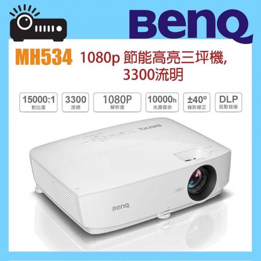 BENQ | MH534 1080p 節能高亮三坪機,3300流明(香港行貨2年保養