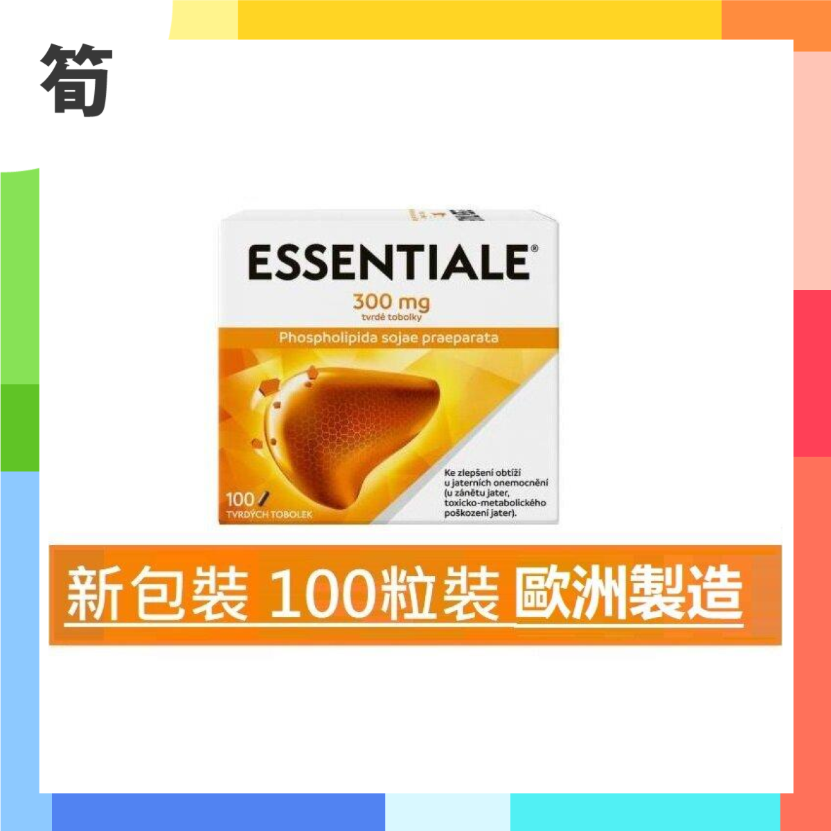 Essentiale 健肝素 100粒裝  (平行進口) #新包裝 #1盒100粒