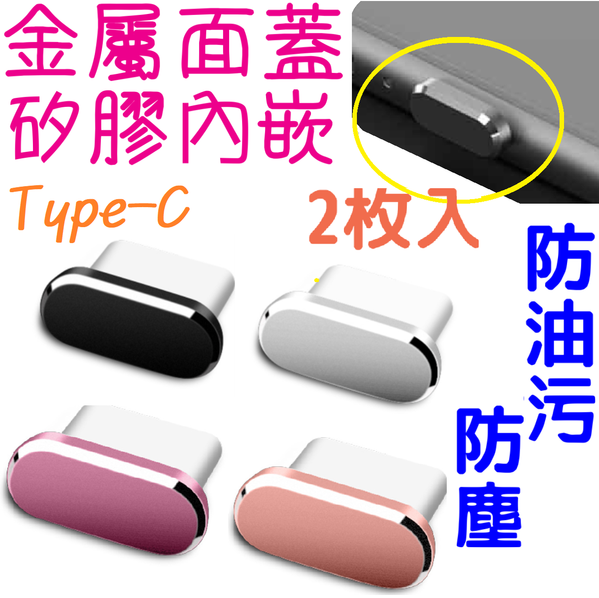 2枚入Type-C數據口USB防塵塞/金屬矽膠塞(A:黑+銀)