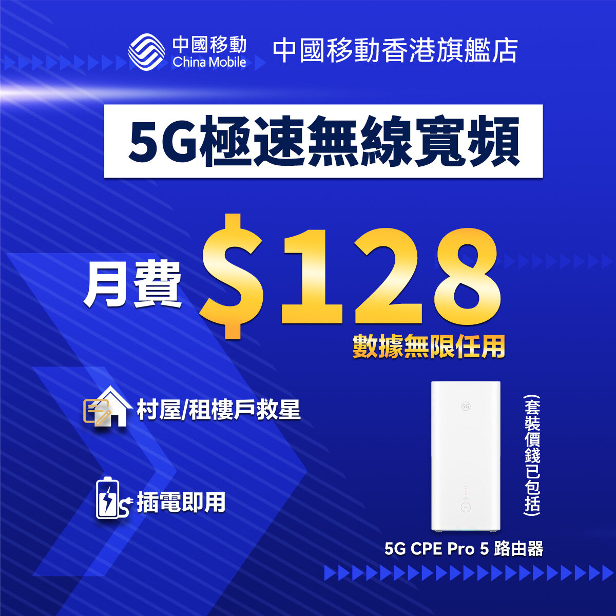 5G CPE Pro 5 路由器 無線家居寬頻套裝 - 5G家居寬頻優惠 (中國移動香港推介)