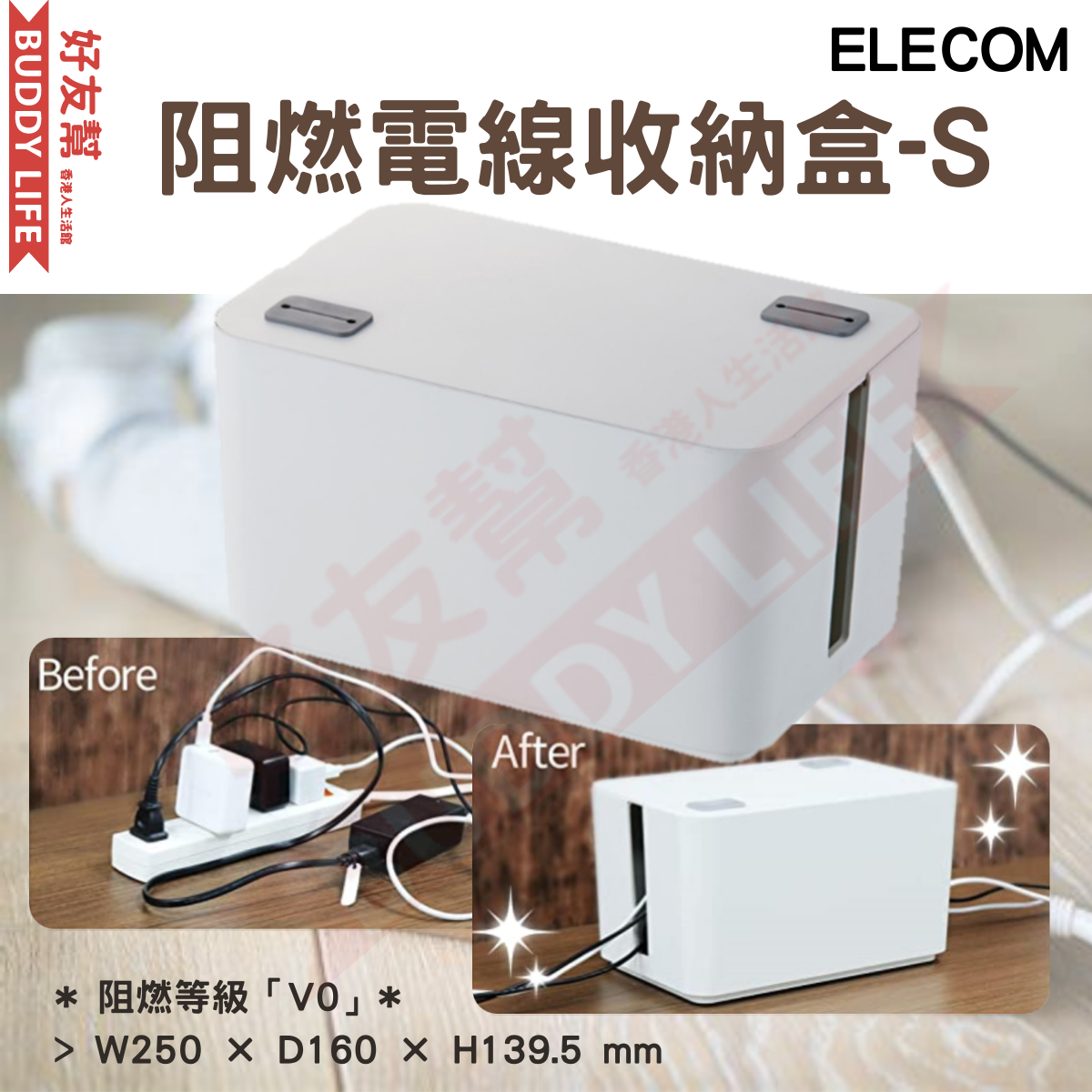 阻燃電線收納盒-S | EKC-BOX002WH | 雜亂 | 美觀 | 防止火災 | 白色