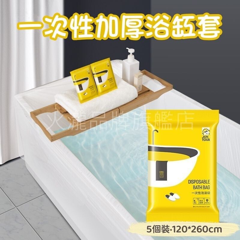 (5個裝) 新款加厚一次性浴缸套 一次性泡澡袋/洗澡袋/冲涼袋 旅行/出差/住酒店隔離浴缸細菌