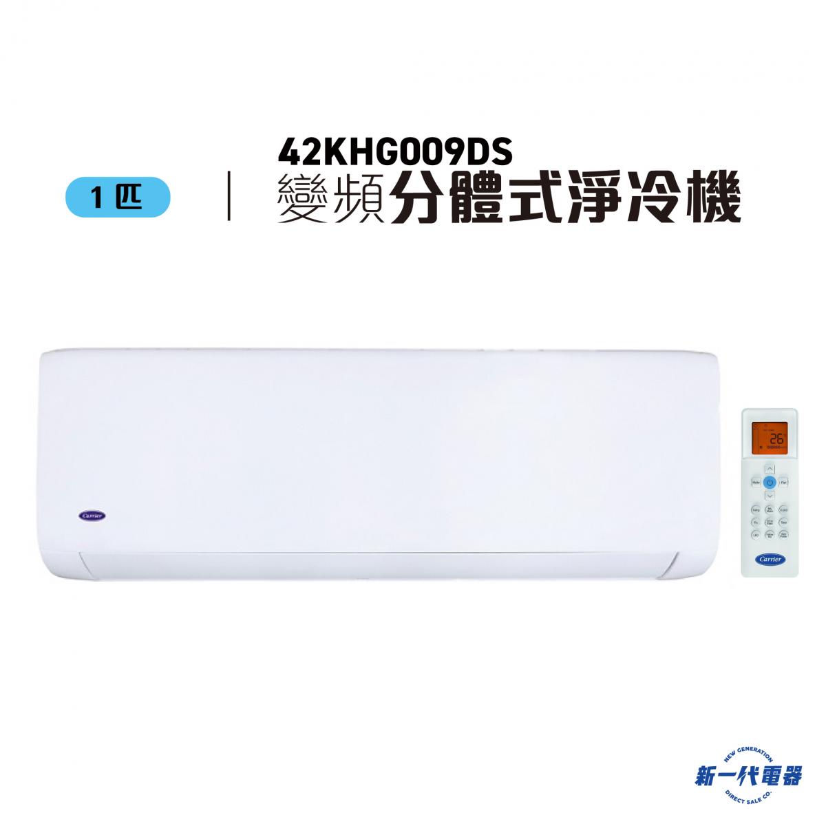 42KHG009DS  1匹 變頻淨冷 掛牆分體式冷氣機