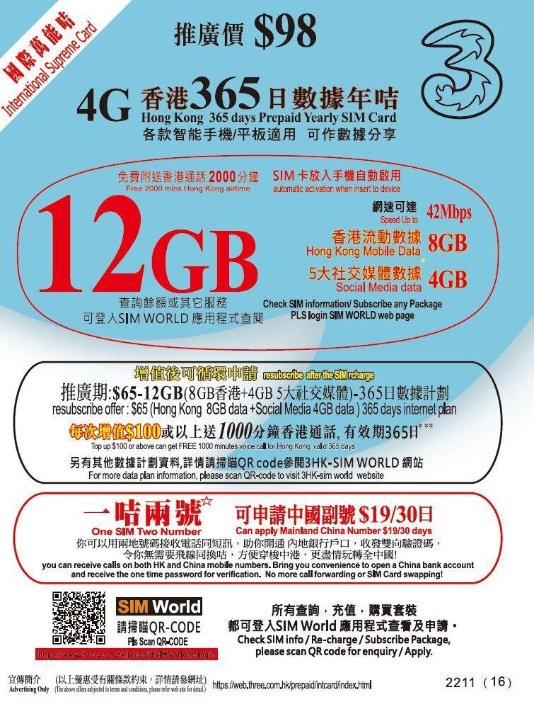 3HK 12GB 萬能年卡 | 可申請中國副號 | 上網卡 | 電話卡 | 儲值卡 | SIM咭 | 漫遊流動數據儲值咭[H20]