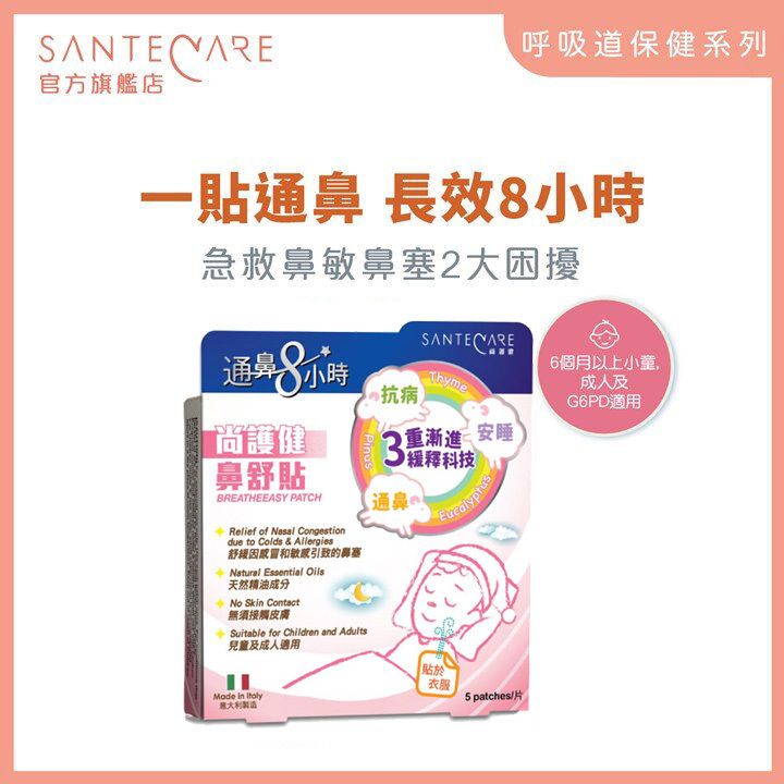 鼻舒貼 5 片裝｜通鼻神器｜急救鼻敏鼻塞｜蠶豆症 G6PD 適用