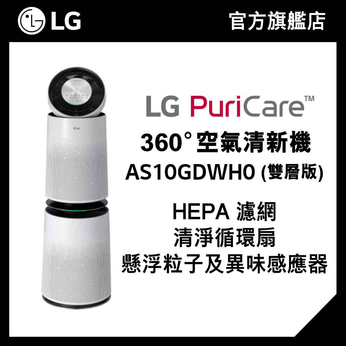LG PuriCare™ 360° 空氣清新機 (雙層版, H13 HEPA濾網) AS10GDWH0